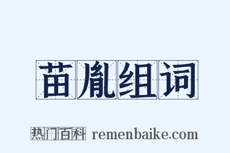 苗胤组词是什么意思的图片